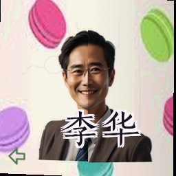 李华